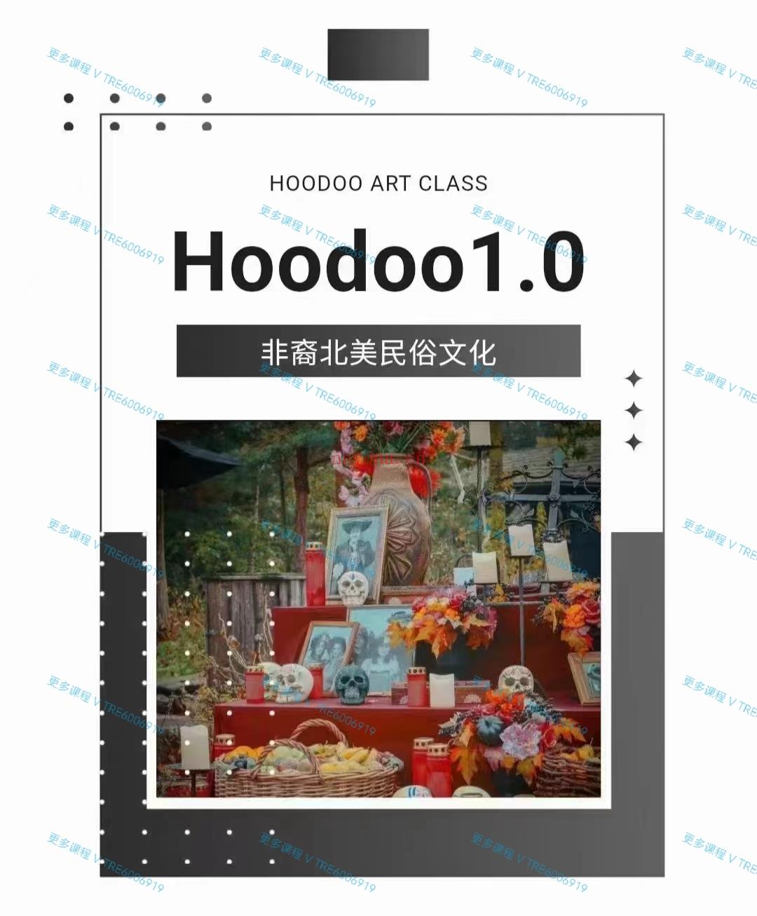 (魔法课程) Hoodoo魔法 Hoodoo民俗文化&圣徒民俗文化课程