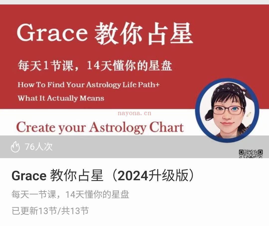 (现代占星)Grace老师 教你占星 每天一节课，14天懂你的星盘，原价9800 视频课程