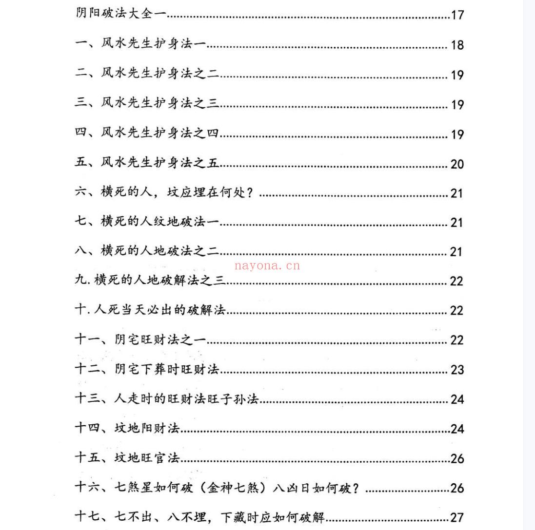 阴阳宅破解法262招1本