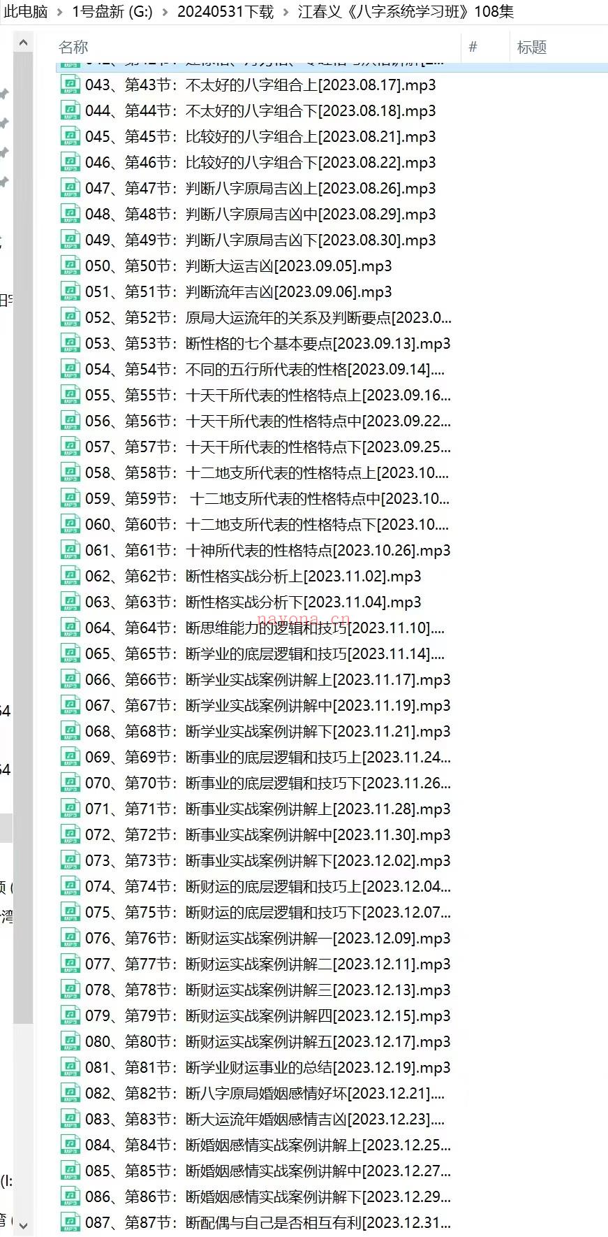 (八字命理)江春义《八字系统学习班》108集录音+资料