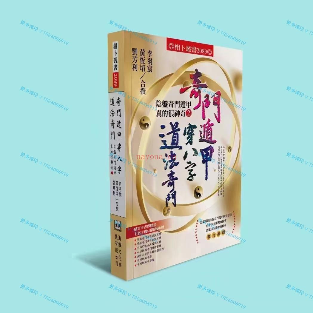 (奇门穿八字)《奇门遁甲穿八字道法奇门》本书对于学习阴盘奇门者有大益处，奇门遁甲就是一种专门提供解决方案的学术，简单的就是将一个人的出生年月日时；套入奇门遁甲盘中，看八字流年走入奇门那个宫位。台湾正版无删减，PDF电子版 非诚勿扰！