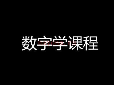 数字学课程(数字课程是什么)