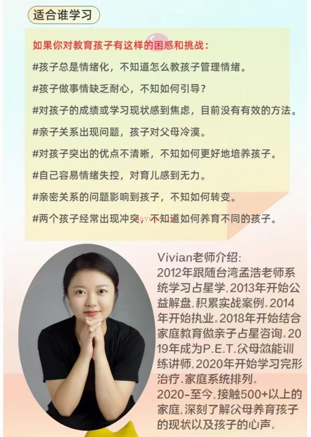 (亲子占星)Vivian 每个家长都可以学的亲子占星课