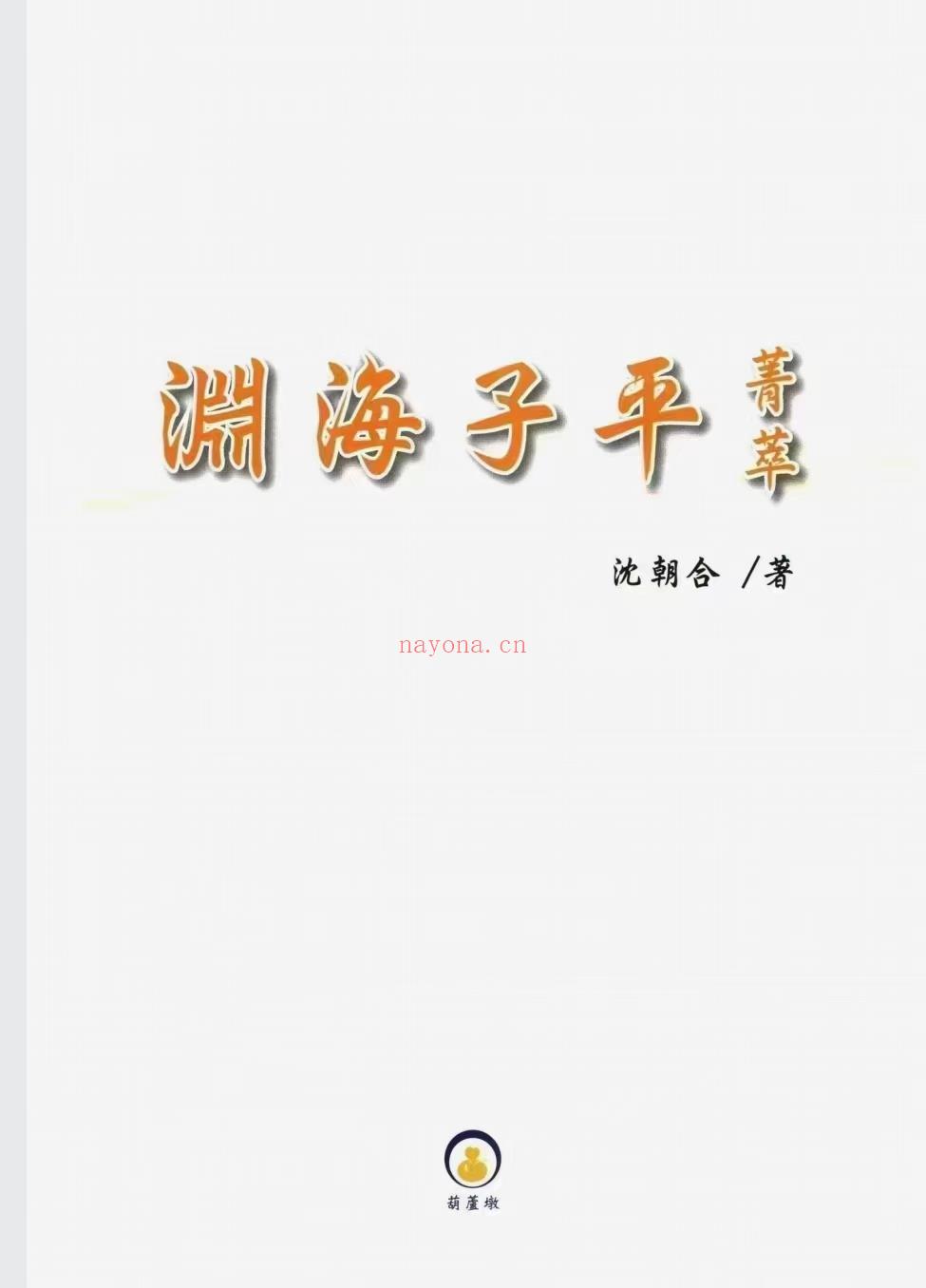 (子平八字)沈朝合 2023年《渊海子平菁萃》PDF电子书