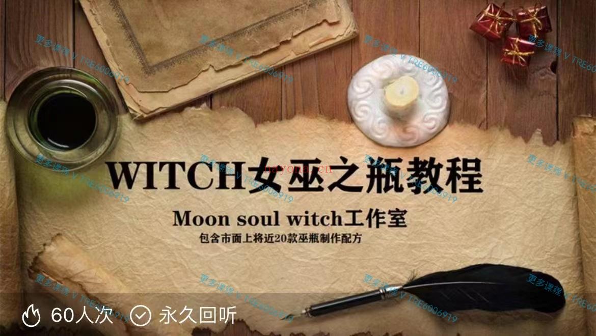 (魔法课程)WITCH女巫之瓶教程 33分钟音频PPT