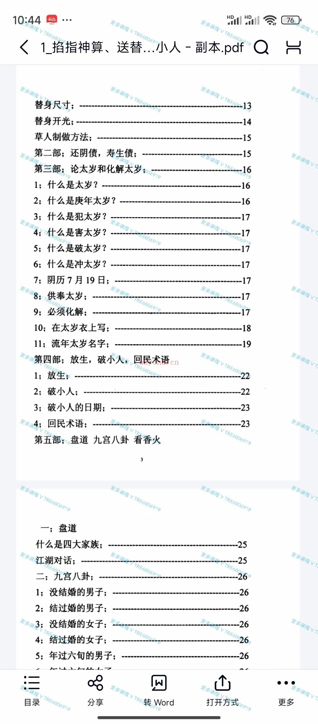 (道教法术)《掐指神算、送替身、还阴债、破小人 》电子书 87页