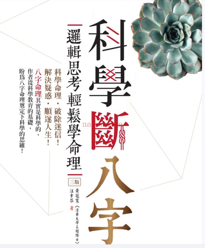 黄冠寰江幸芬【科学断八字：逻辑思考轻松学命理】电子书1本