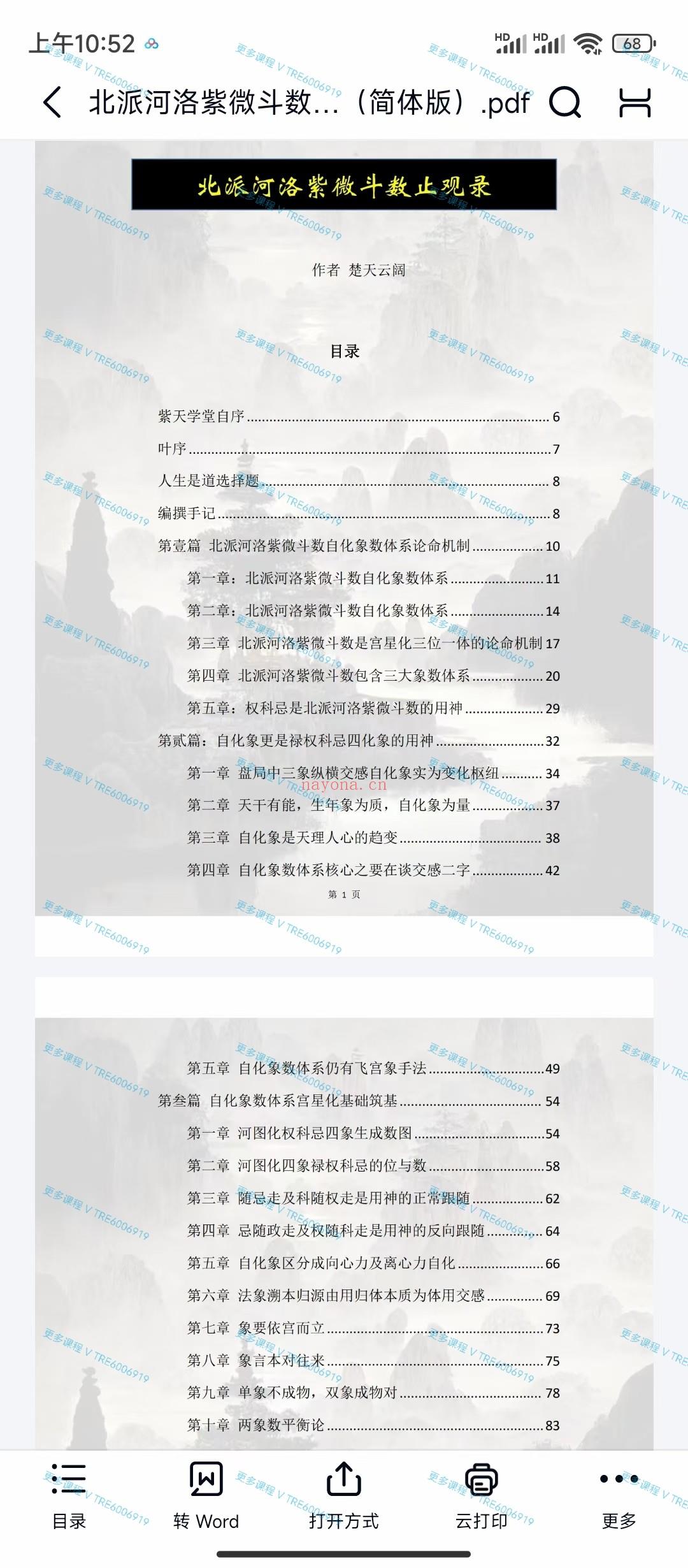 (紫微斗数)楚天云阔 紫微斗数 北派河洛 简体版 总共600多页 PDF电子版