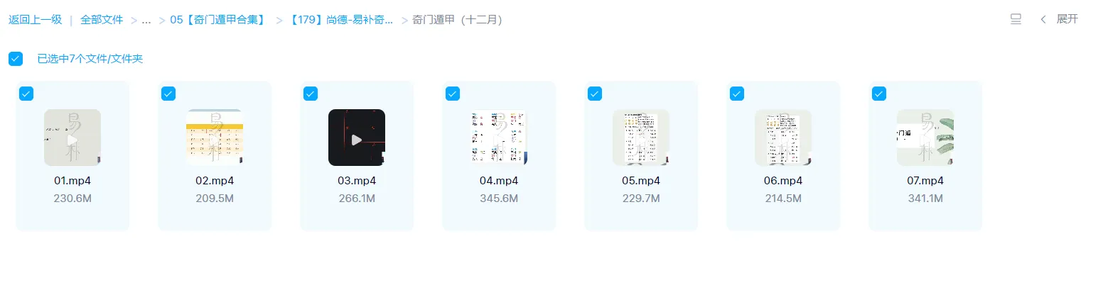 图片[1]_尚德-易补奇门课程（视频7集）_易经玄学资料网