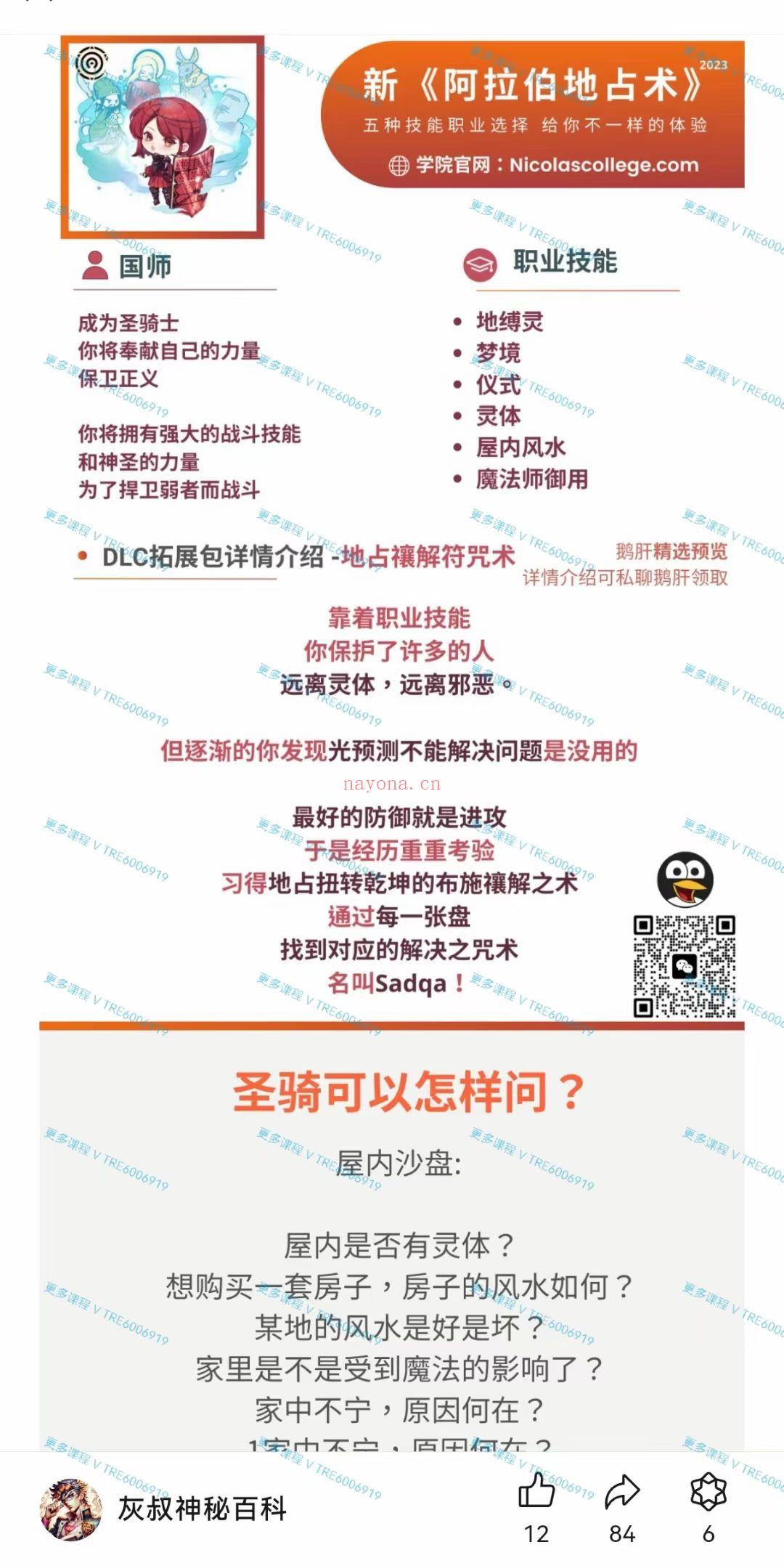 (灰灰神秘学 价格小贵)灰灰地占 最新阿拉伯地占全阶课程 视频课程