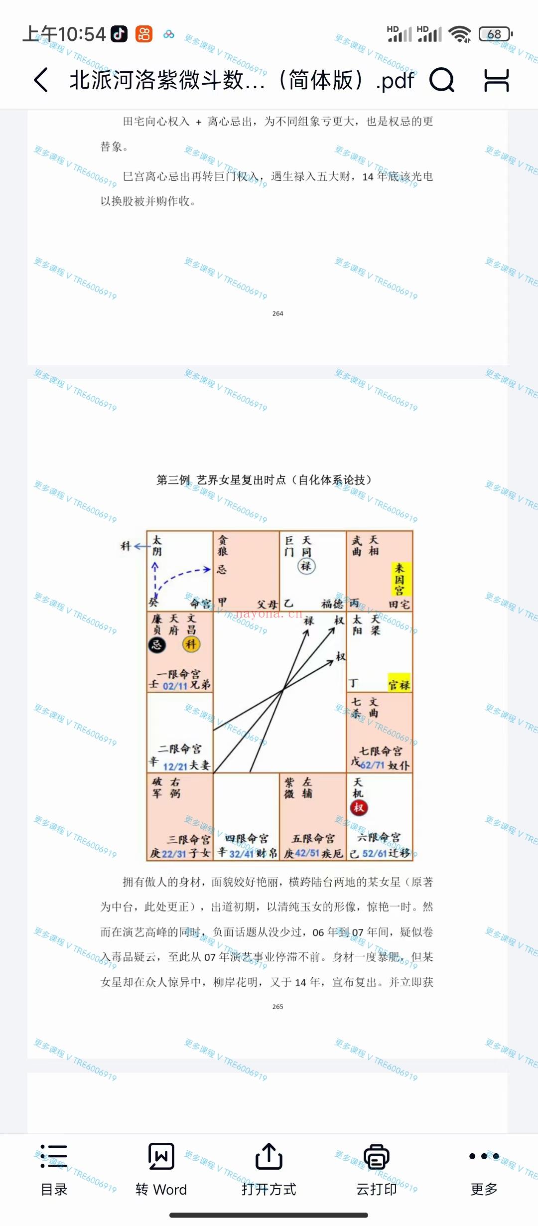 (紫微斗数)楚天云阔 紫微斗数 北派河洛 简体版总共600多页 PDF电子版