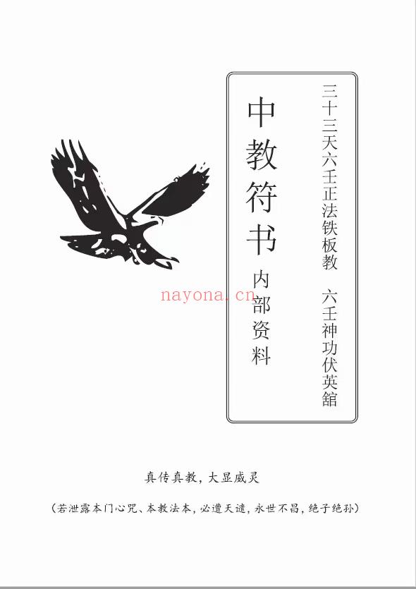 (道教法本 热销🔥)曾法平、彭法奕一脉《六壬神功伏英馆》中，大，三山，五岳，五雷，传教，种生基