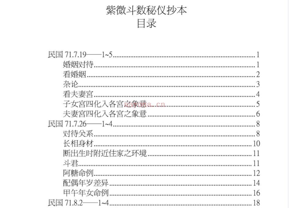 云可赠人整理紫微斗数秘仪抄本1本