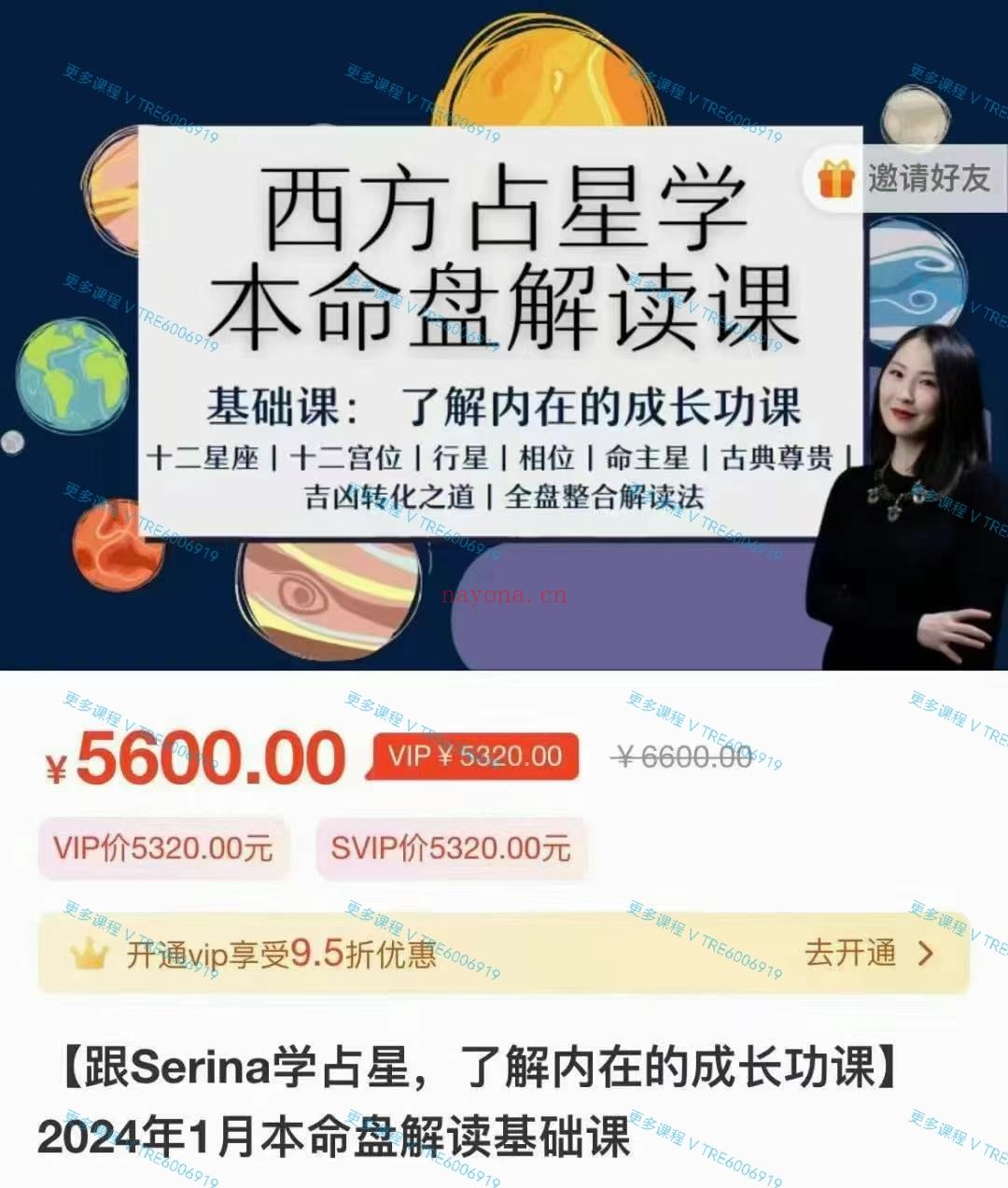 (现代占星)Serina 2024年 西方星占学本命盘解读课 基础课 了解内的在成长功课 视频课程