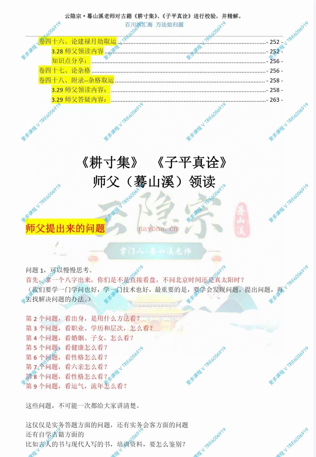 (八字命理)蓦山溪《耕寸集》透解 子平八字 263页电子书