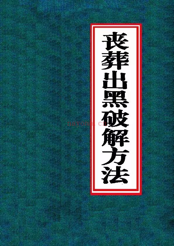 (法术课程)阴阳先生《丧葬出黑破解方法》大乾催财局、史上最全的丧葬出黑破解方法 PDF电子版