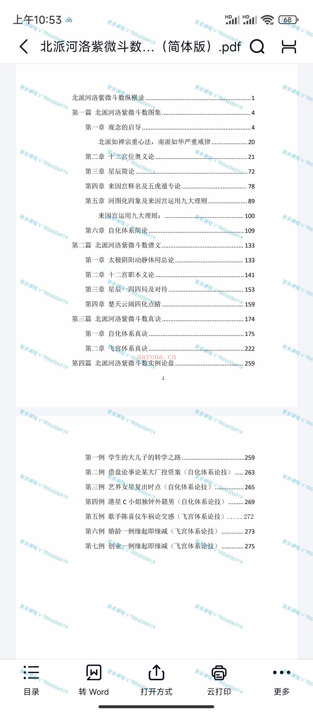 (紫微斗数)楚天云阔 紫微斗数 北派河洛 简体版总共600多页 PDF电子版