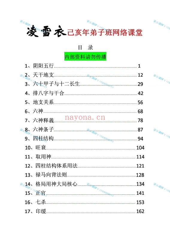 (子平八字)凌雪衣 南传子平盲派八字2020年凌雪衣网络班课程