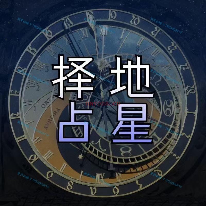 (ACG占星 择地占星)李清夏Cynthia 择地占星课 高清视频课