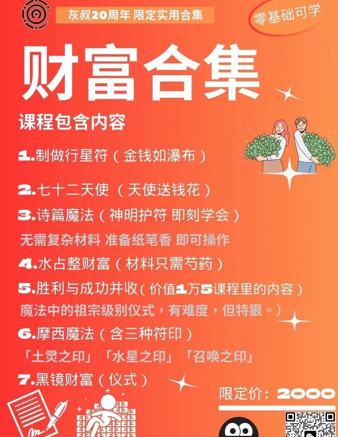 (灰灰神秘学)灰灰老师 2023年 桃花合集+事业合集 全套视频课程营业技能课 🌸💰合集