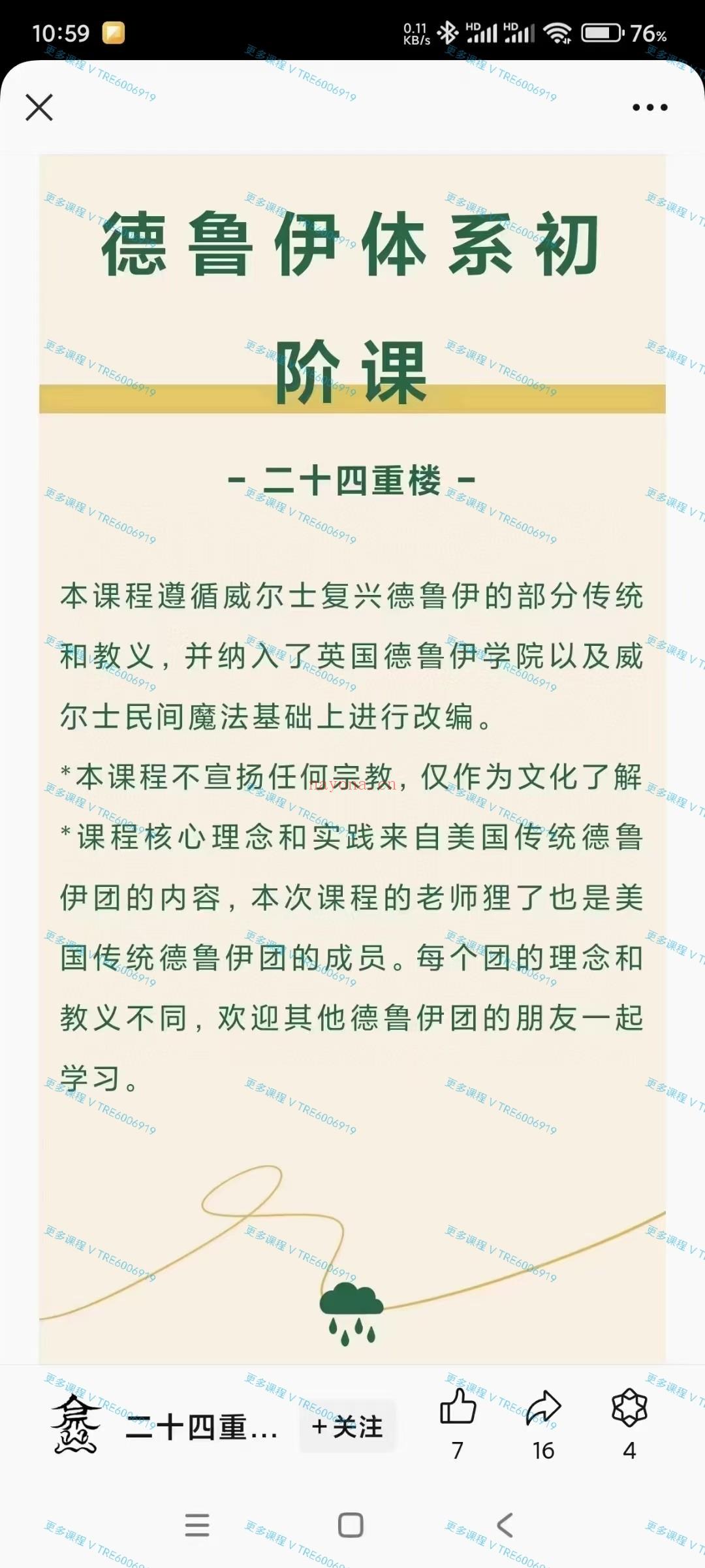 (德鲁伊魔法)二十四重楼·德鲁伊文化初阶课+冥想+引导