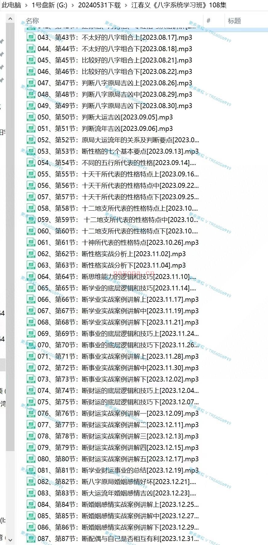 (八字命理)江春义《八字系统学习班》子平八字 108集录音+资料