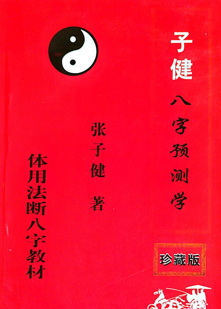 张子健╱子建八字预学(体用法断八字)教材1本