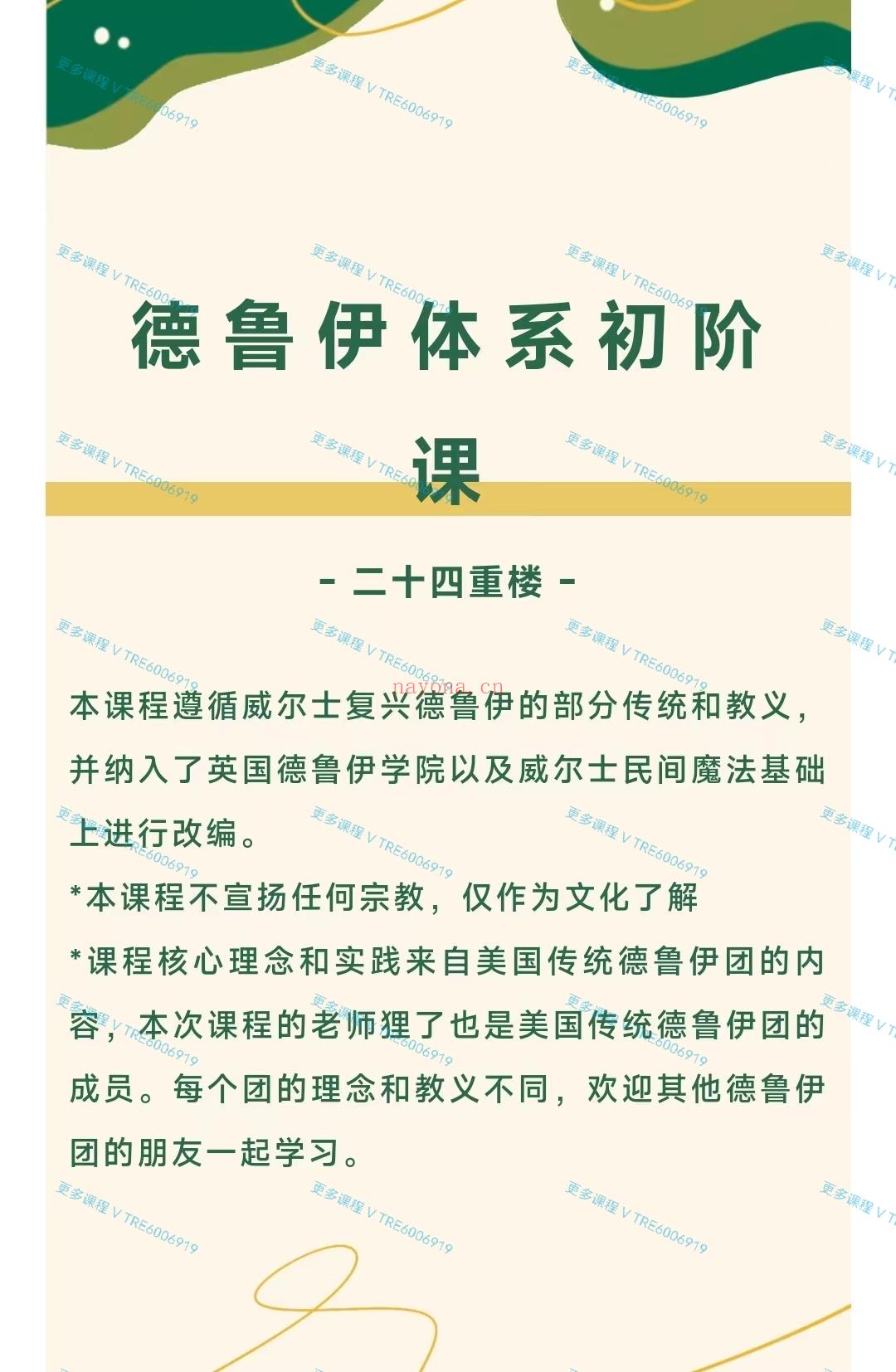 (德鲁伊魔法)二十四重楼 德鲁伊体系初阶课程