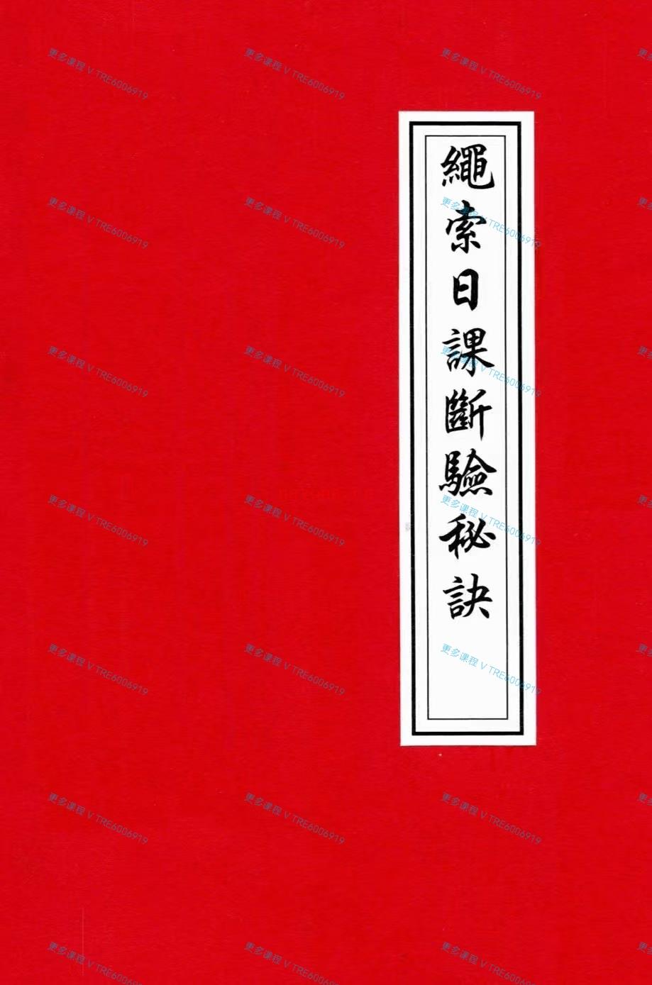 (择日日课)《绳索日课断验秘诀》地师行走江湖之一绝，方得秘诀《绳索日课断验秘诀》是地师行走江湖之一绝。现代人只闻言传，却少知书。笔者少时，遥闻有一江湖先生，一览日课，开口直断，有人自缢，并死于内橱。后查之，正应先生所言。余搜集古之群书，苦苦追求，方得秘诀。拿来算命，亦非常灵验。今首次公诸于众，幸有缘得之者，定然相见恨晚。