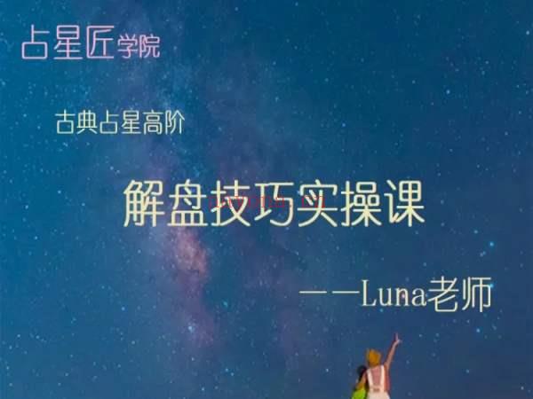 Luna老师古典占星高阶之解盘技巧课