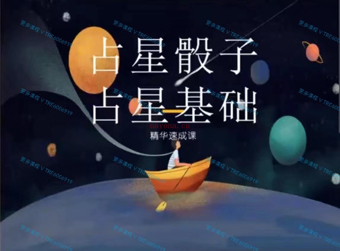 (占星骰子)极星灵光 Fiyak宇光老师·占星骰子&占星基础精华速成课 视频课程