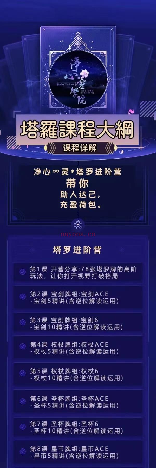 (塔罗课程)净心心灵 正心正面塔罗进阶营 主讲塔罗疗愈，有爱情牌阵、事业牌阵、运势牌阵、发展牌阵（从身心灵角度入手塔罗）