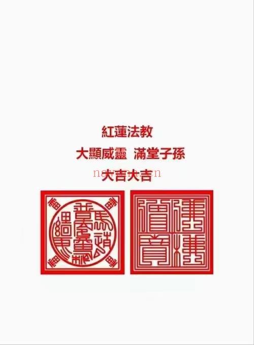 《红莲法教》红莲仙教内有坛图及法印