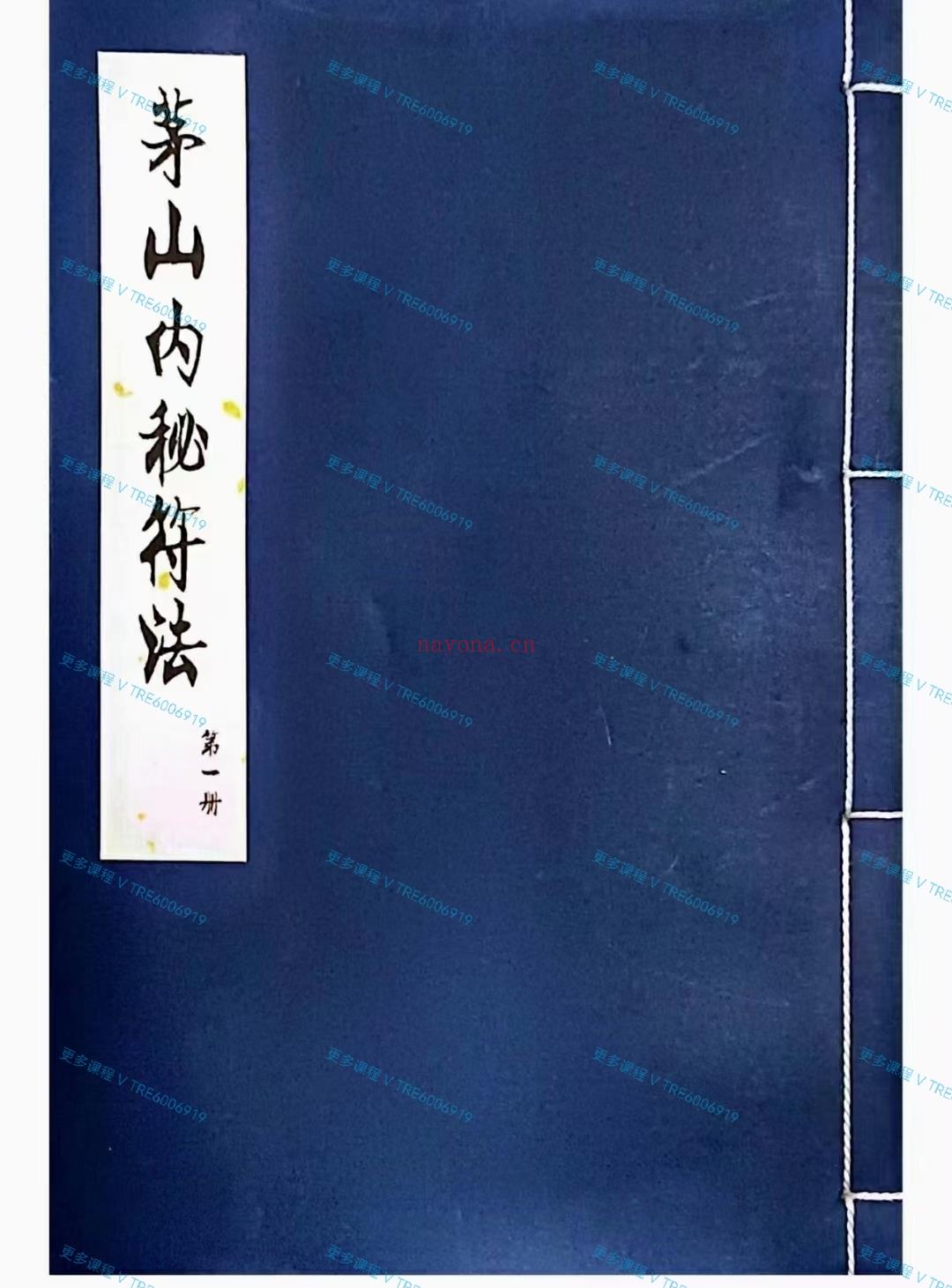 (道教法本)茅山内秘符法，道家法本《茅山内秘符法》三册全