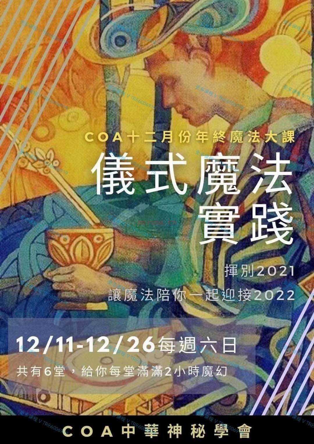 (灰灰神秘学 仪式魔法 热销🔥)2022年1月最新 灰灰老师 COA十二月份仪式年终魔法大课 魔法实践课 反馈好评课程 全套视频课程+PDF课件