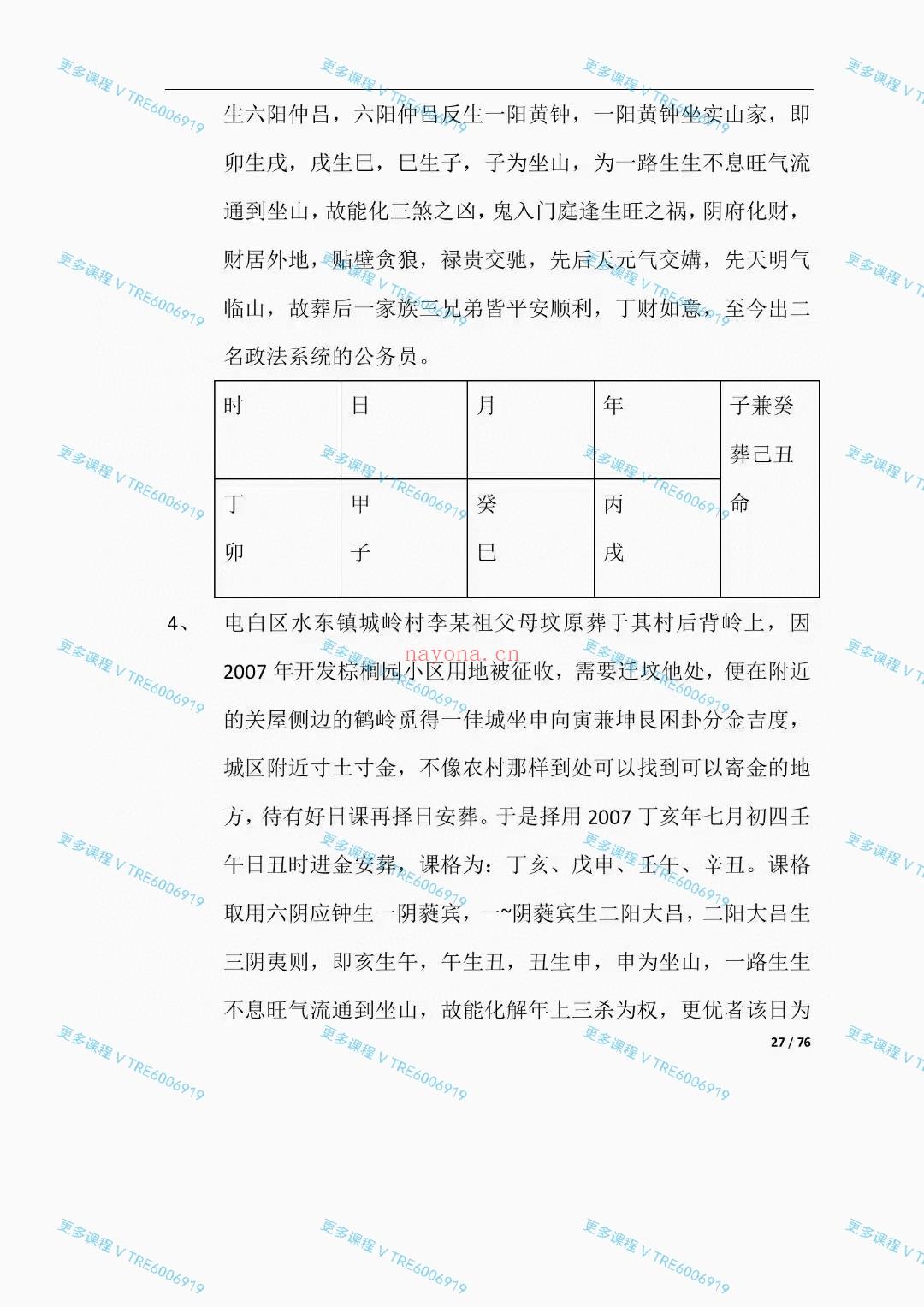 (择日课程)灵辉道首人次对公外开明师传承吕律日课雷及霆八架日课，大量实案战例！包包教会！由于这两个日是课同一 种课体择的日方法，以四集方齐四局之备，组合出来的体课五行偏不不倚，津润流通，阴调阳和，四 杀朝天，用于修造大放可心。