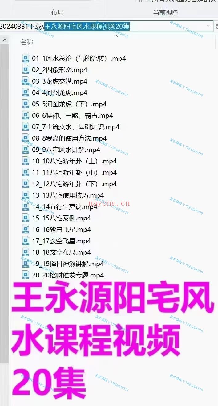 (阳宅风水)好课特别推荐，龙门小道 王永源老师 阳宅风水课程 视频课程 20集