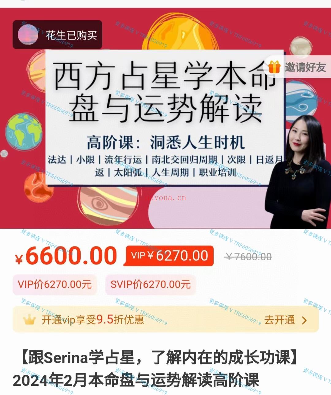 (现代占星)Serina 西方占星学本命盘解读 2024年「初阶＋进阶＋高阶课程」视频课程