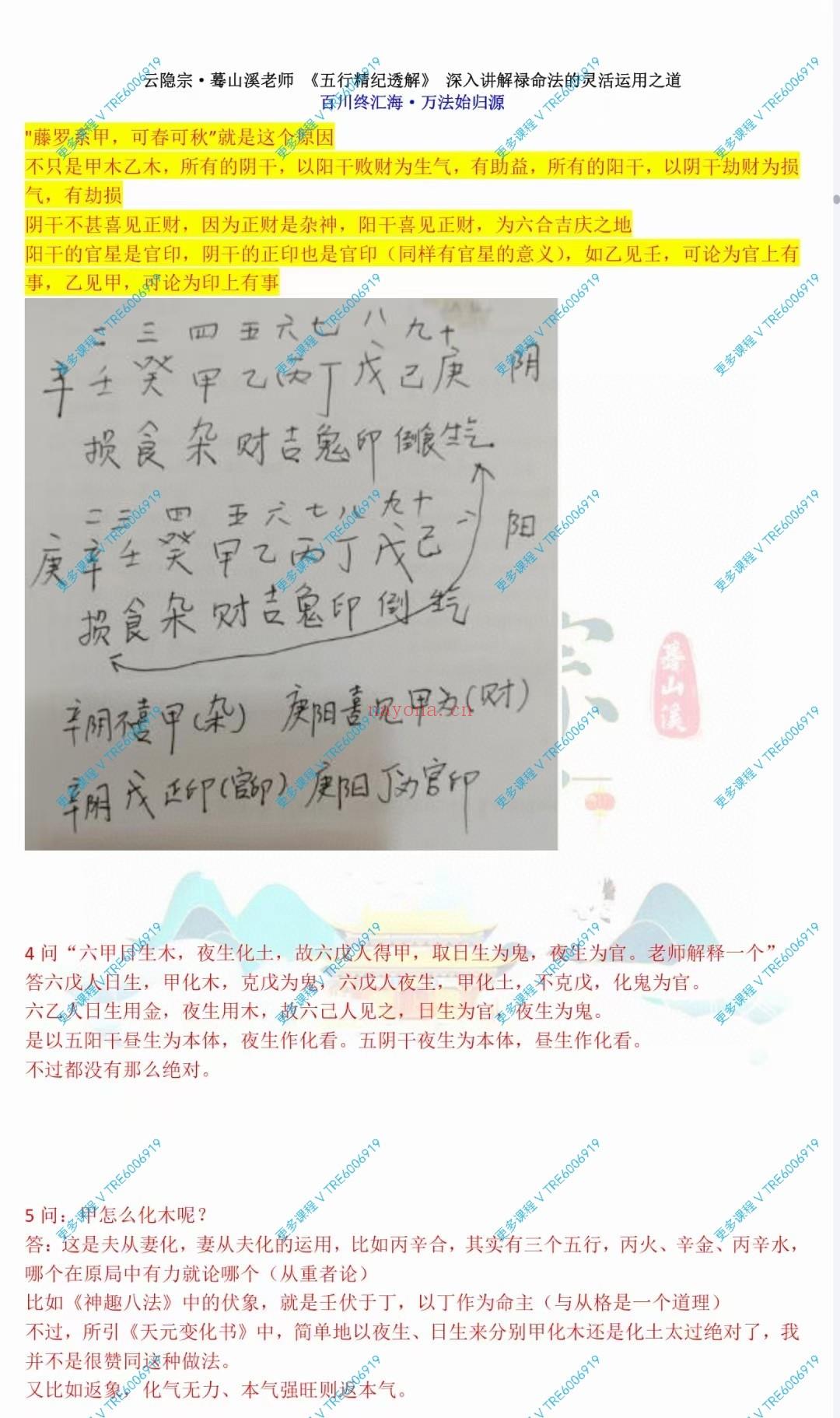 (八字命理)蓦山溪《五行精纪透解》禄命八字 433页 PDF电子版