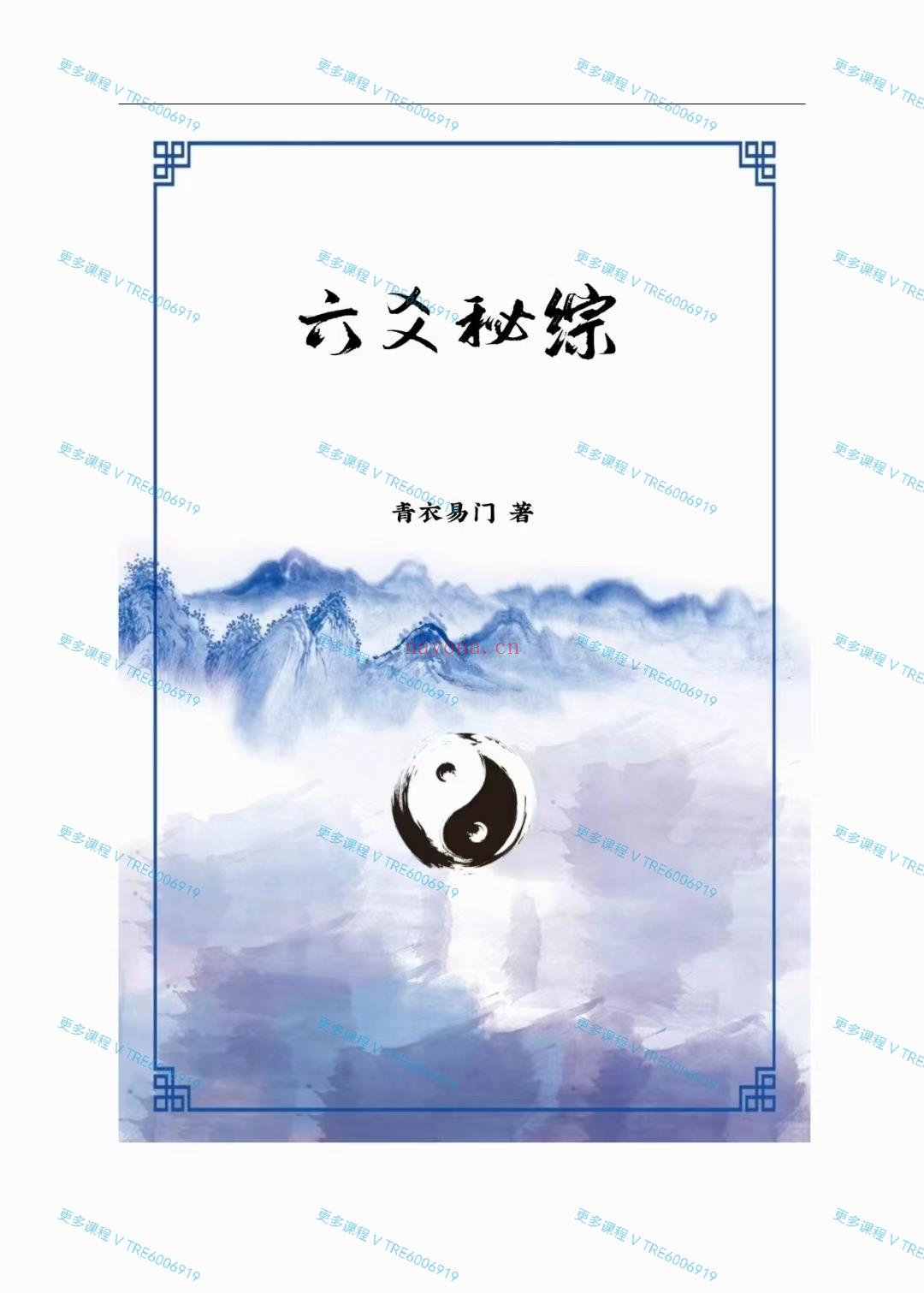 (六爻占卜)青衣易门 六爻资料《六爻秘綡综合》+《六爻星宿预测》电子资料