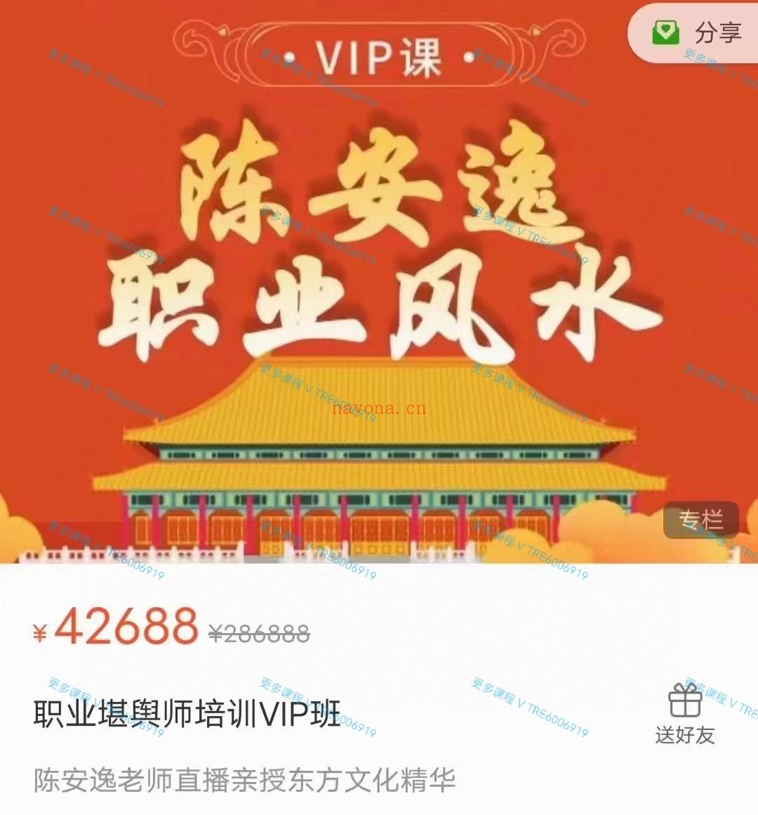 (风水大课 价格小贵 热销🔥)2022最新 陈安逸职业风水VIP高清视频课 直播课👇 原价42688元  三十三集大课