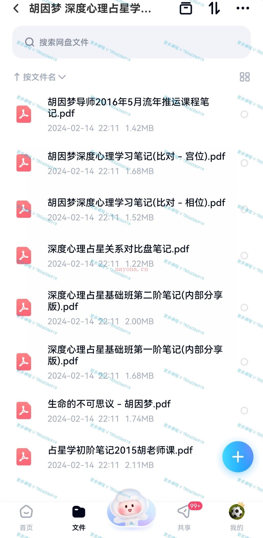 (心理占星)胡因梦 深度心理占星学习笔记 PDF电子文档