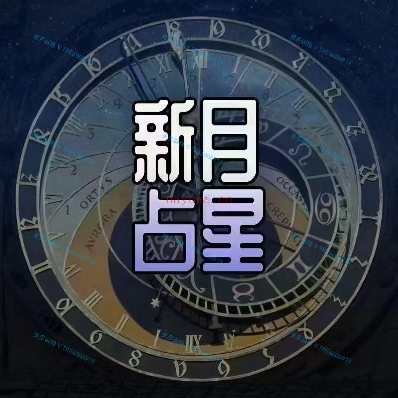 (占星课程 热销🔥)新月占星 伦敦占星学院101、102、103、201、202、301、302、303 视频课+配套讲义 现代占星课程 每套价格不一 感兴趣请私聊！