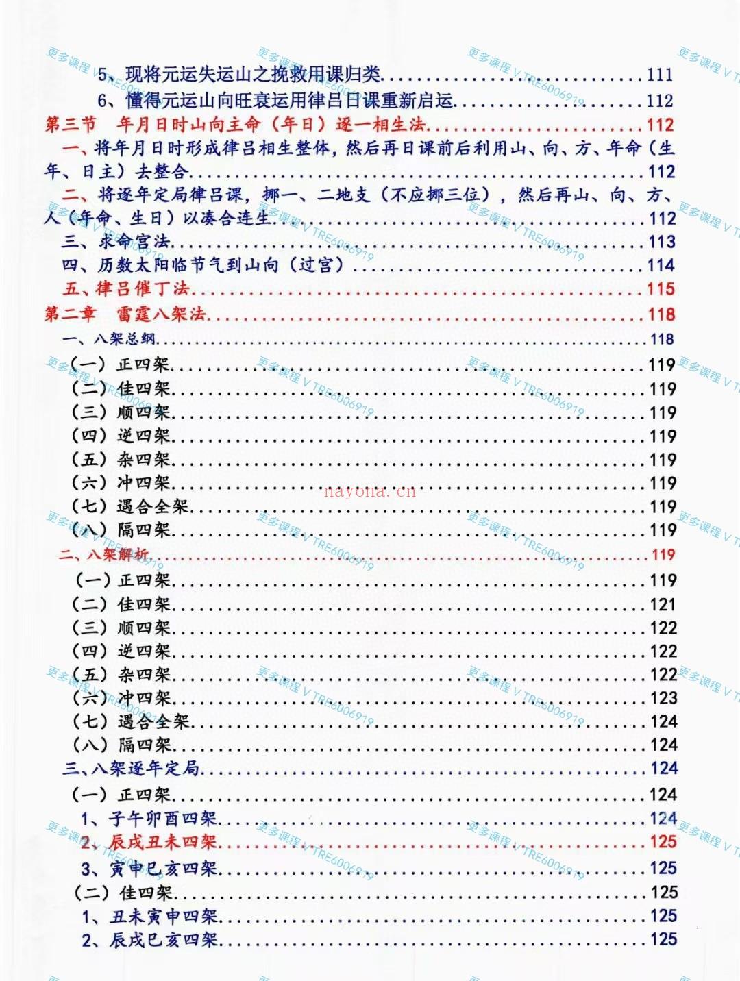 (古法择日)古法择日《律吕及雷霆八架日课(第三次编排)》荣春-《律吕及雷霆八架日课(第三次编排)》2024年1月31日314页【培训费23800元】