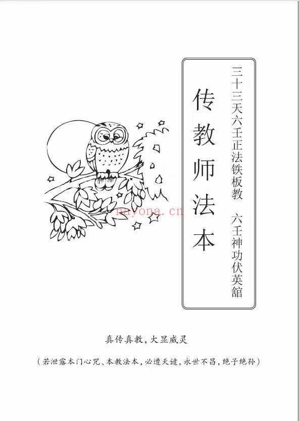 (道教法本 热销🔥)曾法平、彭法奕一脉《六壬神功伏英馆》中，大，三山，五岳，五雷，传教，种生基