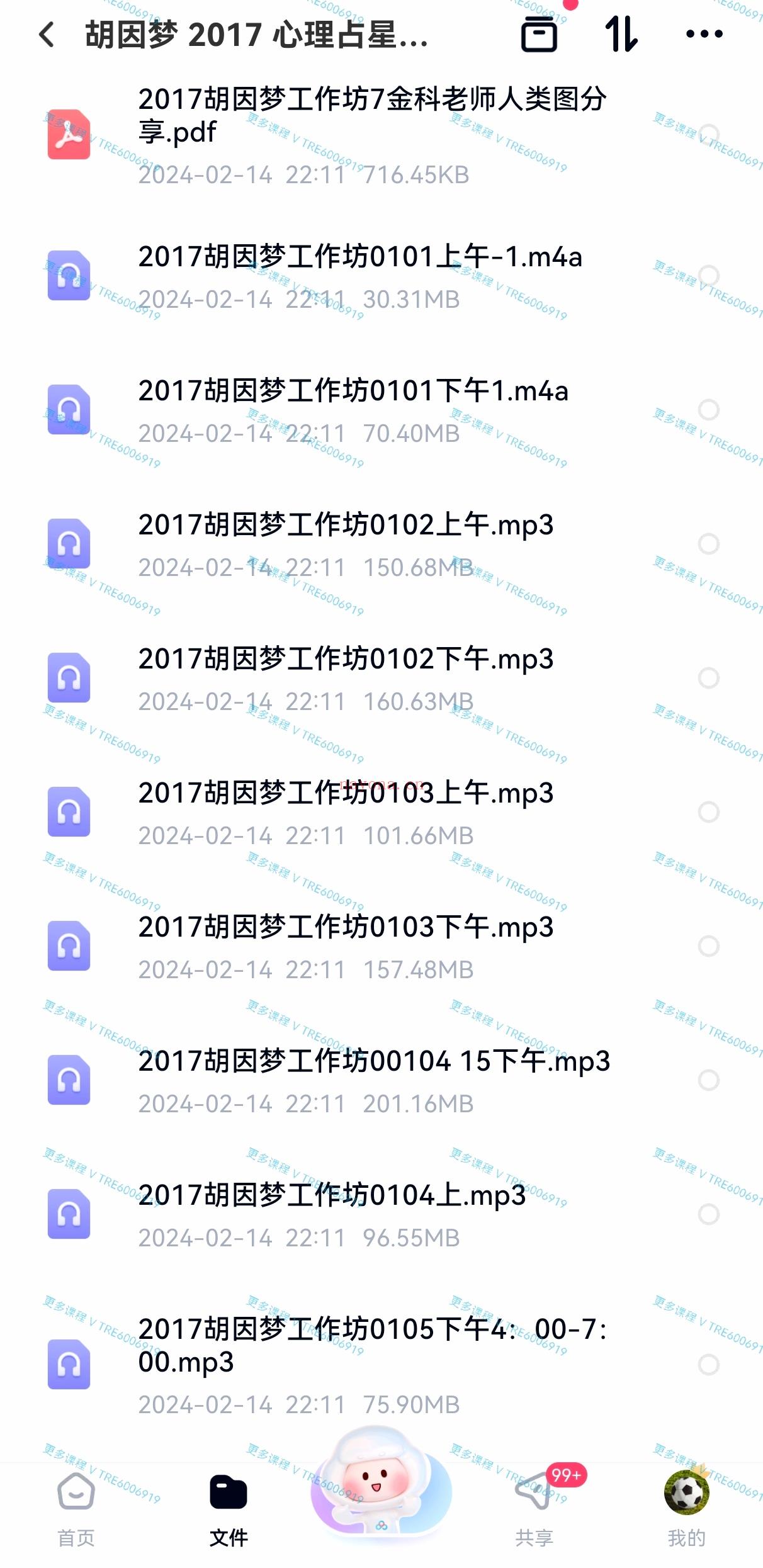 (心理占星)胡因梦 心理占星工作坊 音频课程+PDF课程