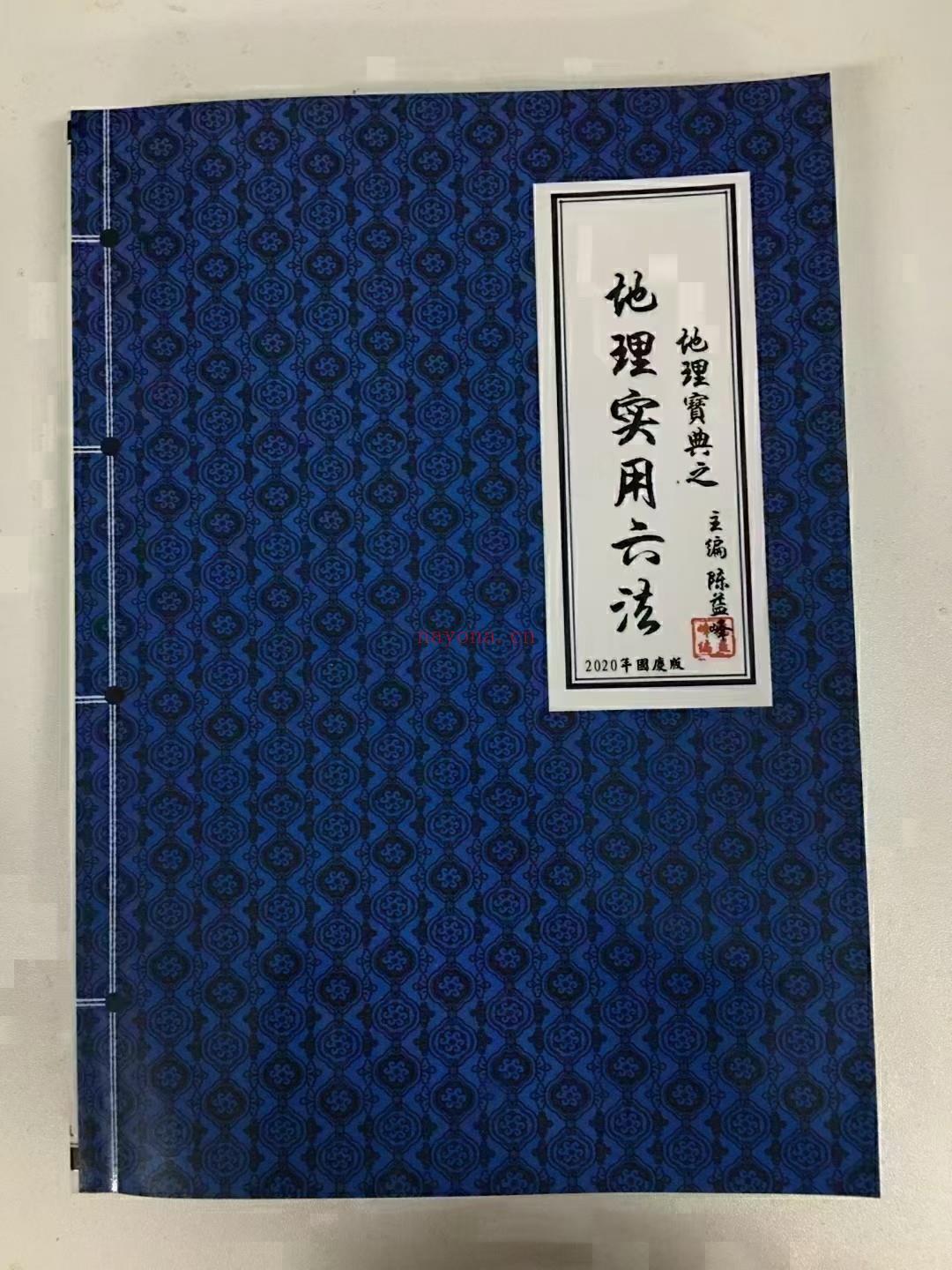 (地理六法)陈益峰-《地理宝典之地理实用六法(第十五版,农历2020年九月北京)》地理学六法2020版本（彩色版）实体书 全彩色