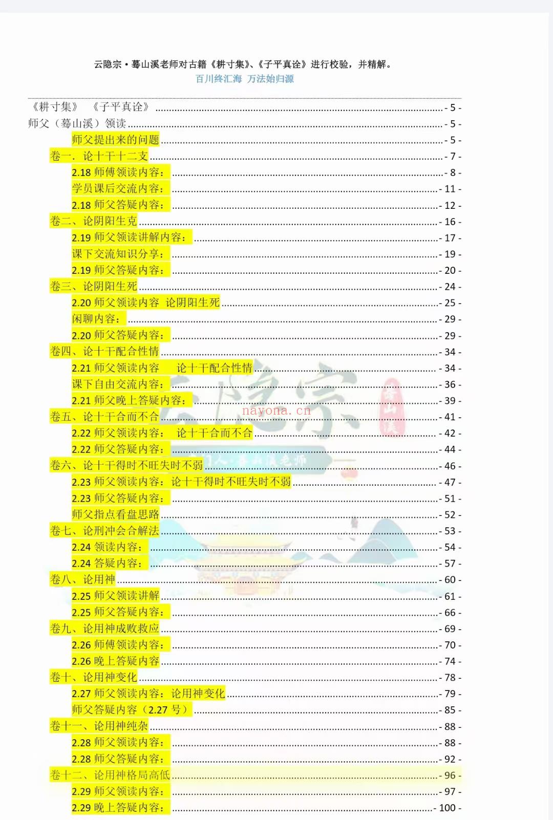 (八字命理)蓦山溪《耕寸集》透解 子平八字263页电子书