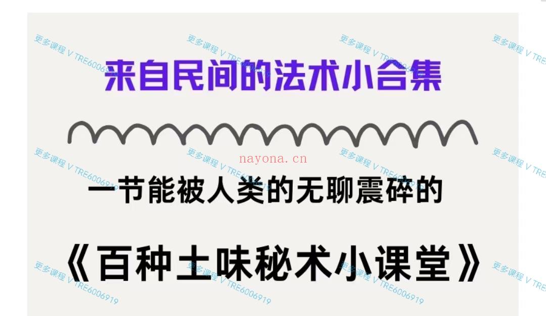 (民间法术)靓靓Aloys老师 源生迹义 法术合集 百种土味秘术小课堂 方便好用见效奇快 视频课程