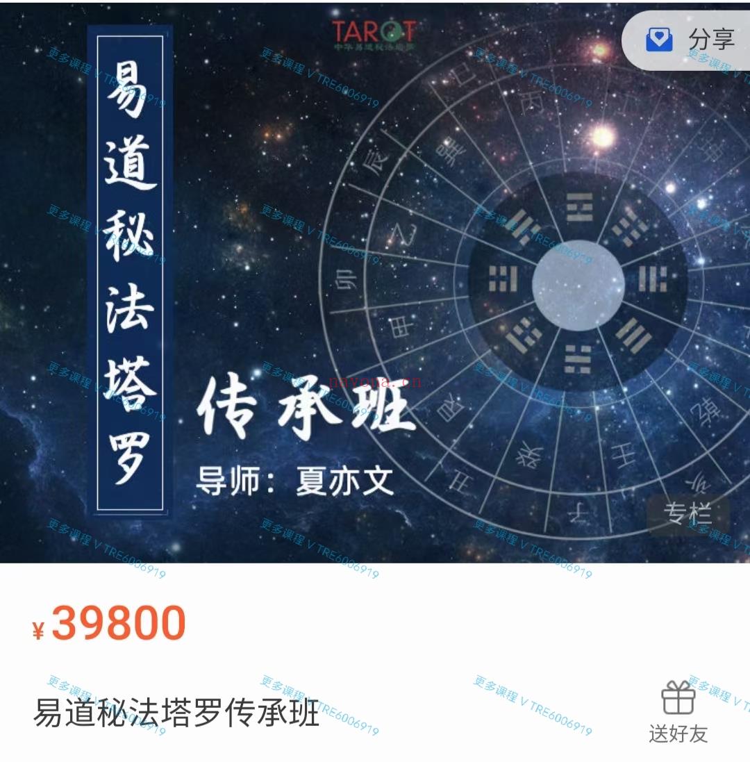 (易道塔罗)夏亦文 易道秘法塔罗传承班 官网原价39800元 15集课程 视频课程